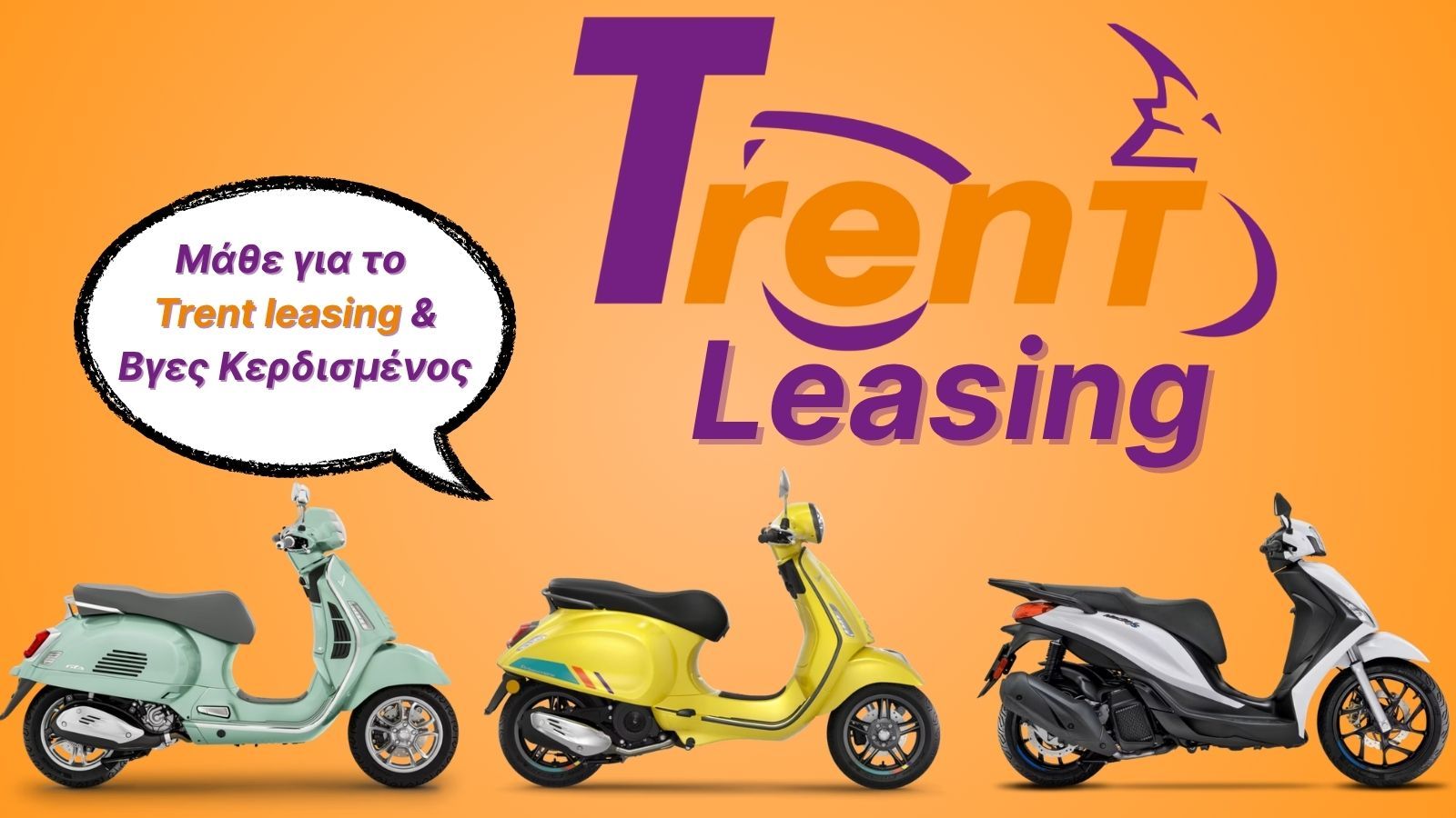 Trent Leasing σε όλα τα scooter Piaggio και Vespa Trent Leasing σε όλα τα scooter Piaggio και Vespa