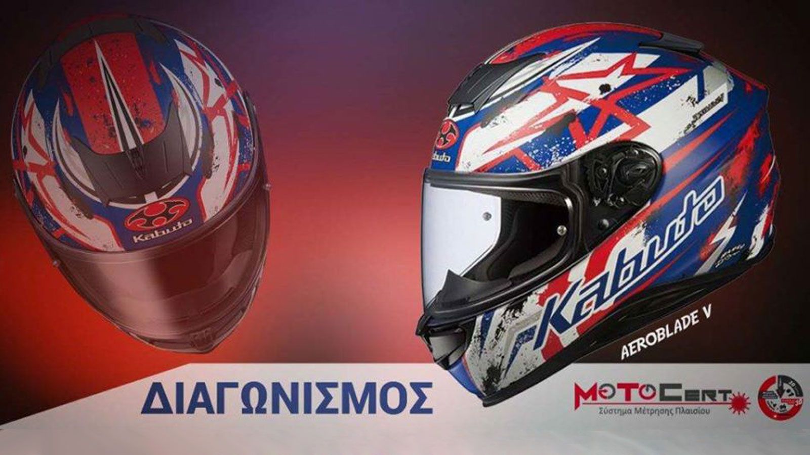 Κερδίστε ένα κορυφαίο κράνος Kabuto αξίας 310 ευρώ! 
