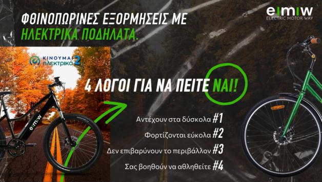 Φθινοπωρινές εξορμήσεις με ηλεκτρικό ποδήλατο: 4 λόγοι για να πεις «ΝΑΙ»