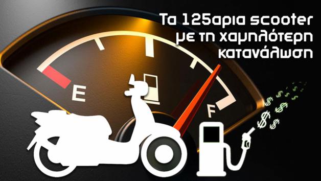 Τα 125αρια scooter με τη χαμηλότερη κατανάλωση 