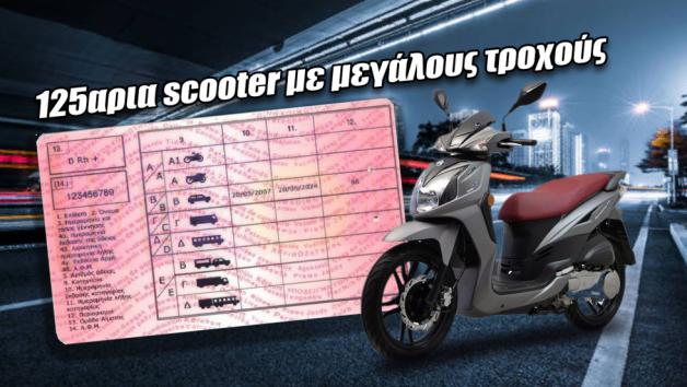 Τα 125αρια scooter με μεγάλους τροχούς και τιμή έως 3.000 ευρώ 