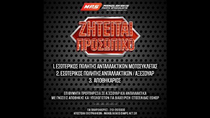 MPS Manolakakis: Νέες θέσεις εργασίας 