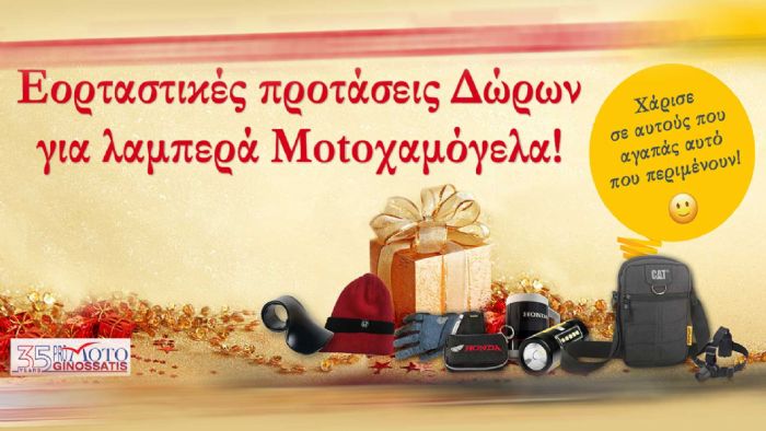 Promoto Ginossatis: Δώρα που θα λατρέψει κάθε αναβάτης 