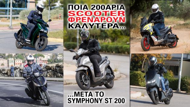  Ποια 200άρια scooter φρενάρουν καλύτερα... μετά το Symphony ST 200 