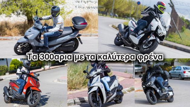 Scooter: Τα 300αρια με τα καλύτερα φρένα 