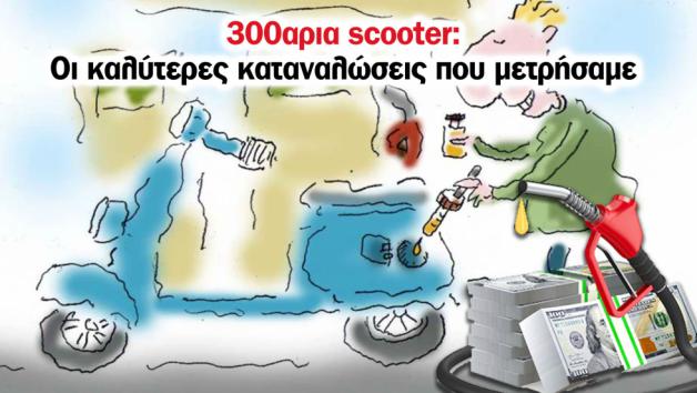 300αρια scooter: Οι καλύτερες καταναλώσεις που μετρήσαμε 