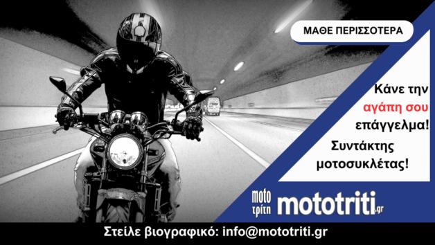 2 Προσλήψεις για θέσεις συντάκτη μοτοσυκλέτας 