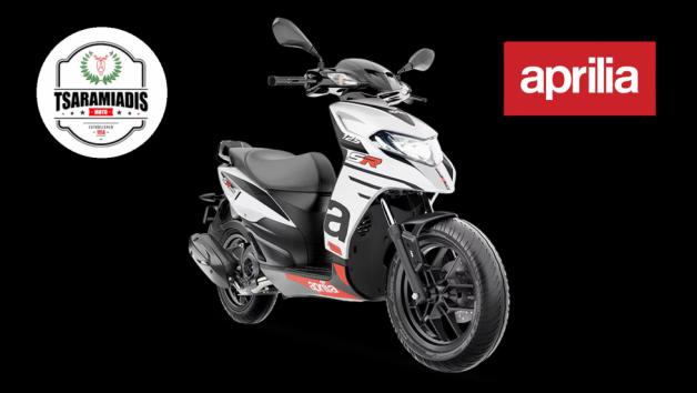 Απόκτησε το Aprilia SR 125 στην Moto Τσαραμιάδη από 2.199 ευρώ Απόκτησε το Aprilia SR 125 στην Moto Τσαραμιάδη από 2.199 ευρώ
