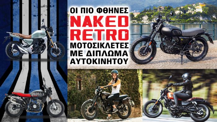 Οι πιο φθηνές γυμνές ρετρό μοτοσικλέτες με δίπλωμα αυτοκινήτου 