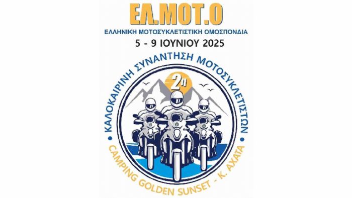 Η Ελληνική Μοτοσυκλετιστική Ομοσπονδία (ΕΛ.ΜΟΤ.Ο) ανακοίνωσε επίσημα τη διοργάνωση της 2ης Καλοκαιρινής Συνάντησης Μοτοσυκλετιστών Η Ελληνική Μοτοσυκλετιστική Ομοσπονδία (ΕΛ.ΜΟΤ.Ο) ανακοίνωσε επίσημα τη διοργάνωση της 2ης Καλοκαιρινής Συνάντησης Μοτοσυκλετιστών