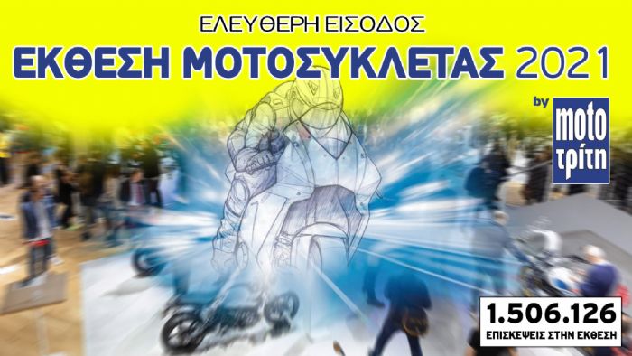 Έκθεση Μοτοσυκλέτας – Live χωρίς εισιτήριο 