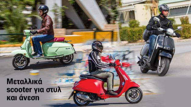 Μεταλλικά scooter: Στυλ και άνεση στα 125 κυβικά 