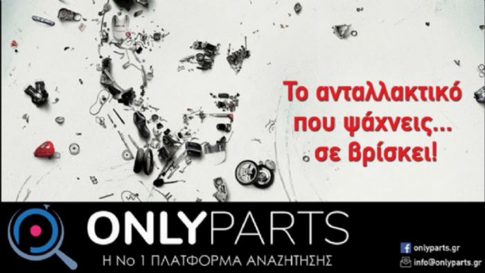 onlyparts.gr: Σου βρίσκει το ανταλλακτικό που θες 