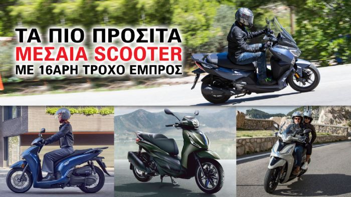 Τα πιο προσιτά μεσαία Scooter με 16άρη τροχό εμπρός 