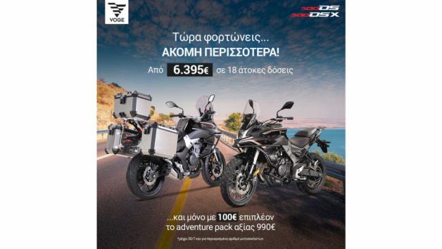 Voge 500 DS/DSX 2022: Μοναδικές προσφορές για το καλοκαίρι! 