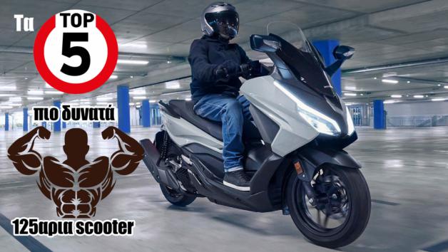 Τα 5 πιο δυνατά 125αρια scooter της αγοράς 