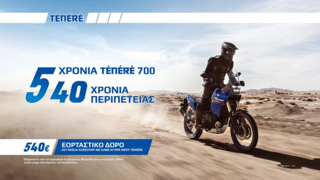 Εορταστικό δώρο Yamaha Ténéré 700 