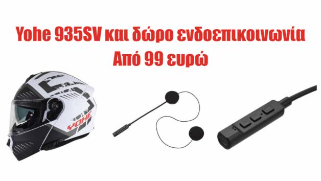 Flip-Up κράνος Yohe 935SV και δώρο ενδοεπικοινωνία με 99 ευρώ 
