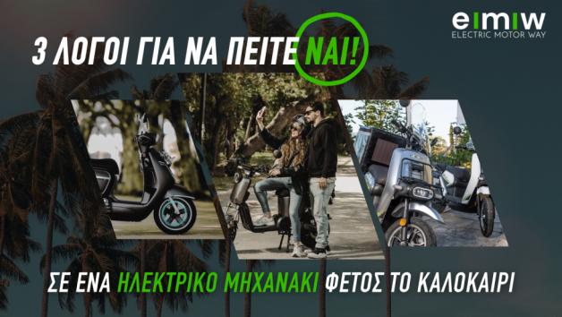 3 λόγοι για να πείτε «ΝΑΙ» σε ένα ηλεκτρικό scooter φέτος το καλοκαίρι 