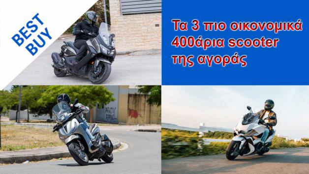 Τα 3 φθηνότερα 400άρια Scooter της αγοράς 