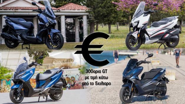 300αρια GT scooter με τιμή κάτω από το 5χιλιαρο 