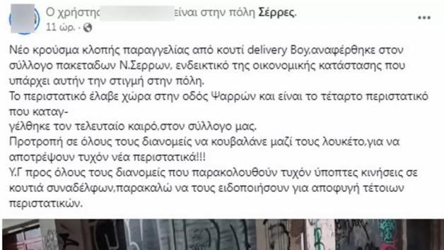 Χαμός γίνεται με αρπαγές παραγγελιών από ντελιβεράδες 