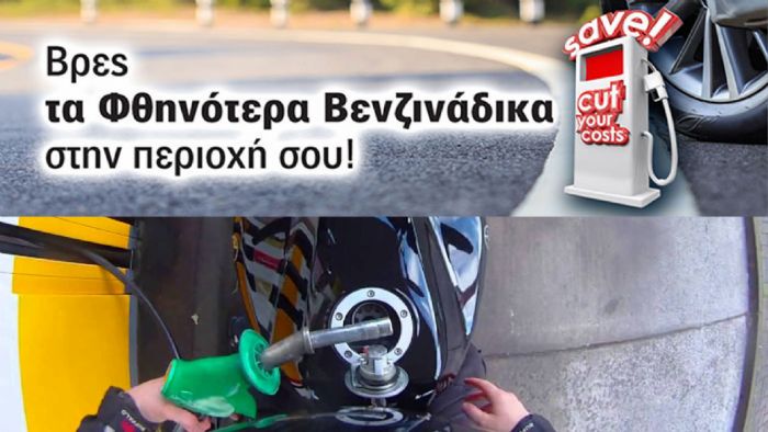 Βρες την φθηνότερη βενζίνη κοντά σου με το Mototriti.gr