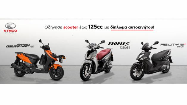 Kymco: Τα ιδανικά Scooter για δίπλωμα αυτοκινήτου  