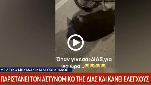 Δήλωνε αστυνομικός της ΔΙ.ΑΣ και έκανε έλεγχο σε περαστικούς (+video) 