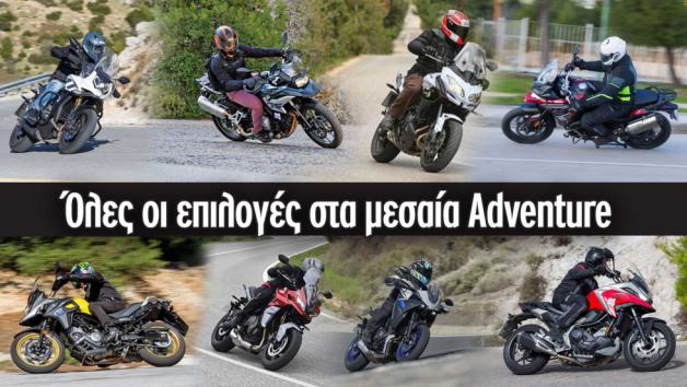 Όλες οι επιλογές στα μεσαία Adventure 