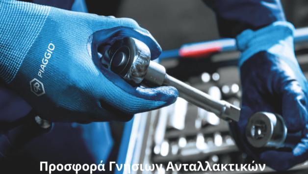 Piaggio: Έκπτωση 10% στα ανταλλακτικά και δωρεάν τεχνικός έλεγχος 