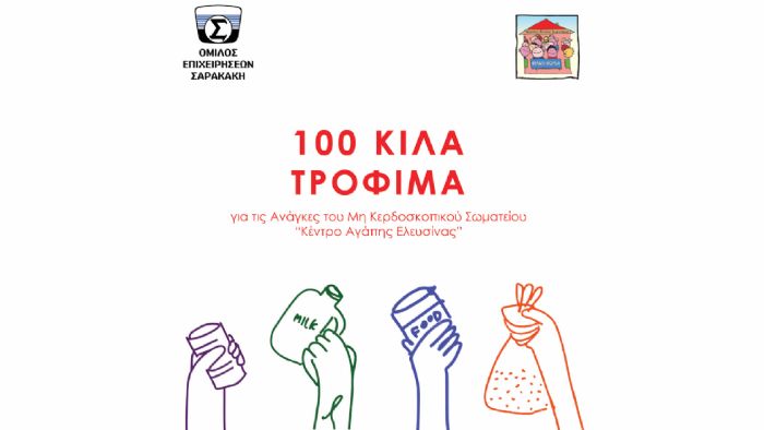 O όμιλος Σαρακάκη προσέφερε 100 κιλά τρόφιμα στο Κέντρο Αγάπης Ελευσίνας.