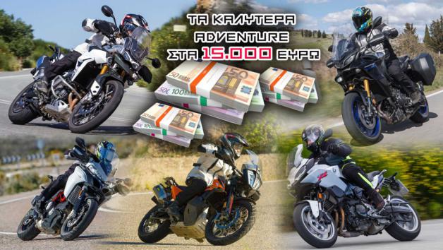 Τα καλύτερα adventure στα 15.000 ευρώ 