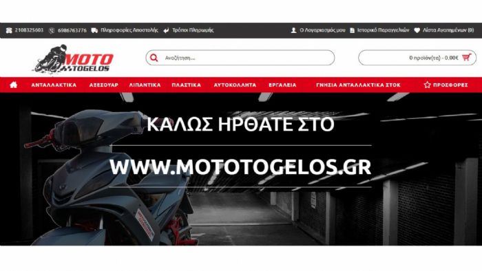 Ψάχνεις ανταλλακτικά; Μπες mototogelos.gr 