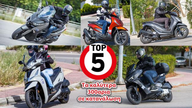 Τα καλύτερα 300αρια scooter σε κατανάλωση 