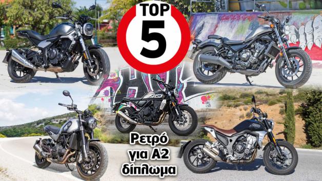 Top 5: Τα καλύτερα ρετρό για A2 δίπλωμα 