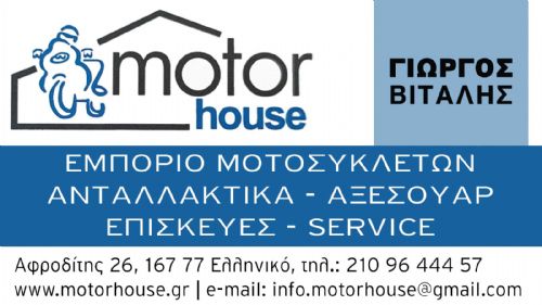 ΕΛΛΗΝΙΚΟ-MOTOR HOUSE 
