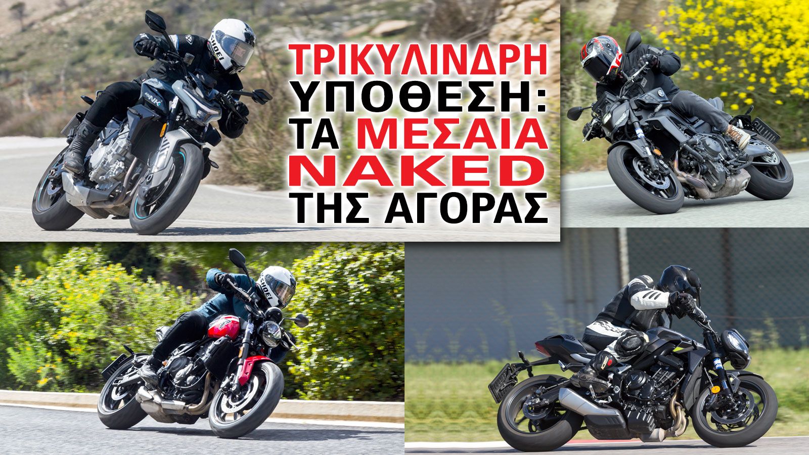 Τρικύλινδρη υπόθεση: Τα μεσαία naked της αγοράς