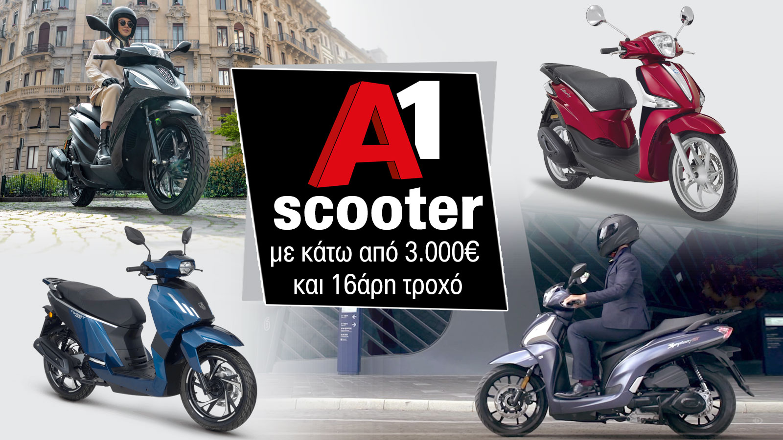 Α1 scooter με κάτω από 3 χιλιάρικα και 16άρη τροχό