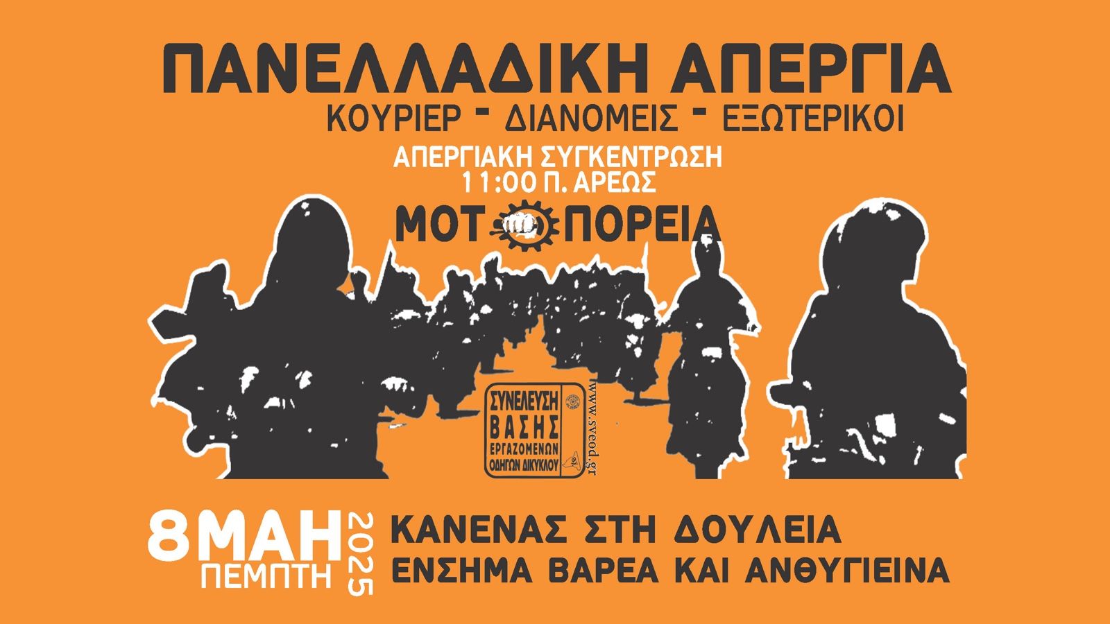 Κούριερ και delivery απεργούν την Κυριακή 8 Μαΐου
