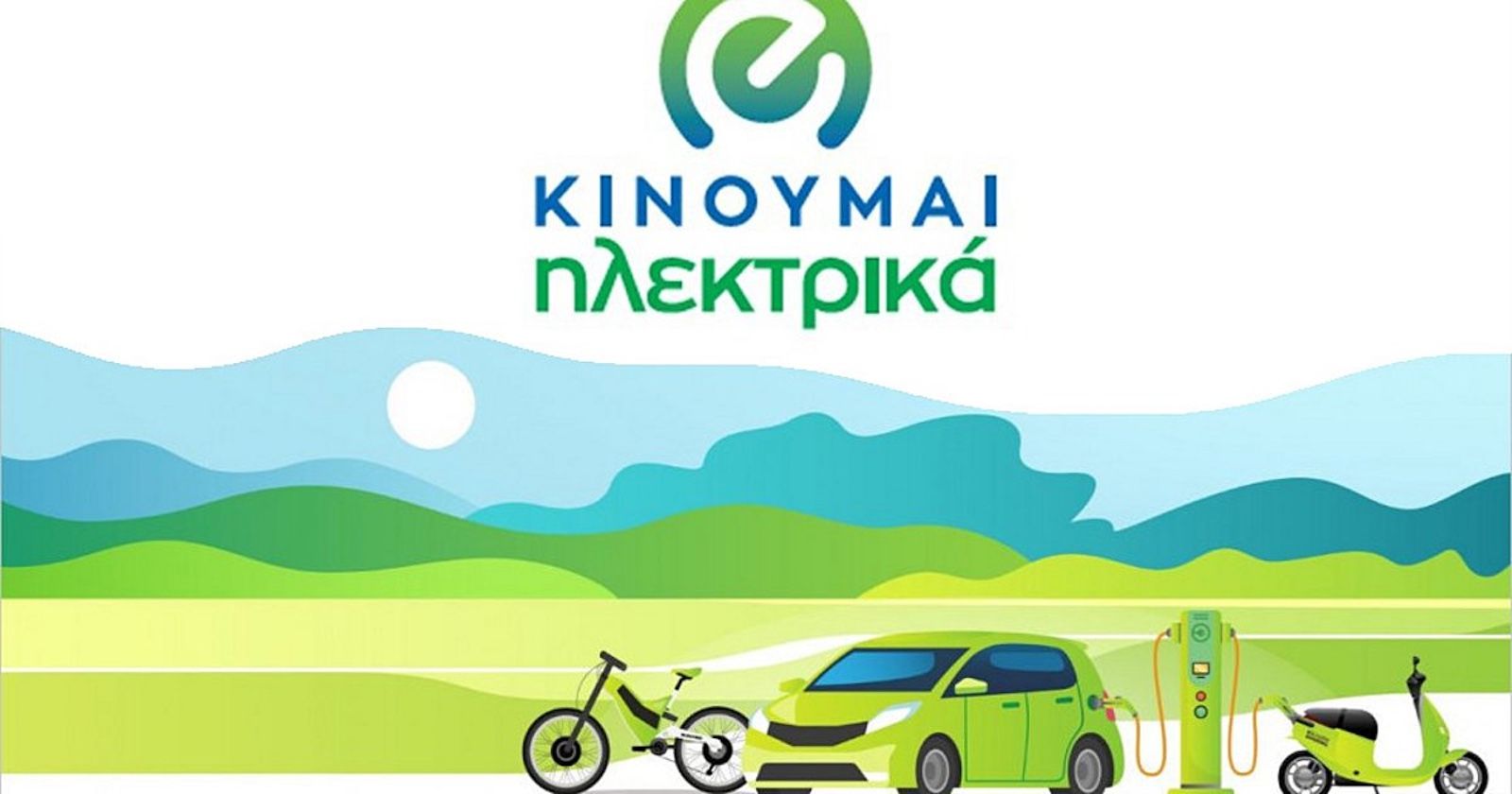 «Κινούμαι ηλεκτρικά 3»: Τρίτος κύκλος επιδοτήσεων με επιπλέον 11 εκατομμύρια ευρώ
