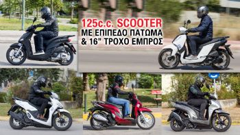 125cc scooter με επίπεδο πάτωμα και 16άρη τροχό εμπρός