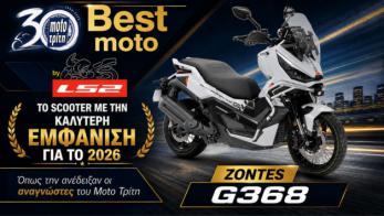 Best Moto by LS2 2026: Το σκούτερ με την καλύτερη εμφάνιση