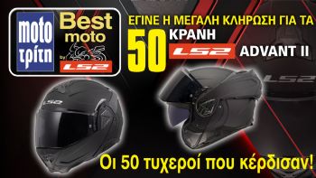 Κληρώθηκαν οι 50 νικητές του κράνους LS2 Advant II