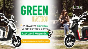 Green Dating: Θα έβγαινες Ραντεβού με κάποιον που οδηγεί ηλεκτρικό μηχανάκι;