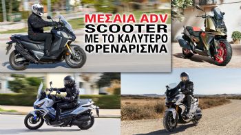 Μεσαία Adv scooter με το καλύτερο φρενάρισμα 