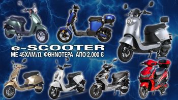 Ηλεκτρικά σκούτερ, με 45χλμ/ω, φθηνότερα από 2.000 ευρώ