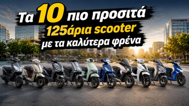 Στο συγκεκριμένο συγκριτικό συγκεντρώσαμε 10 scooter 125 κ.εκ. και τα συγκρίνουμε με βάση τέσσερα βασικά στοιχεία: την απόσταση ακινητοποίησης από τα 80 χλμ./ώρα, την τιμή αγοράς, την επιτάχυνση 0-80 