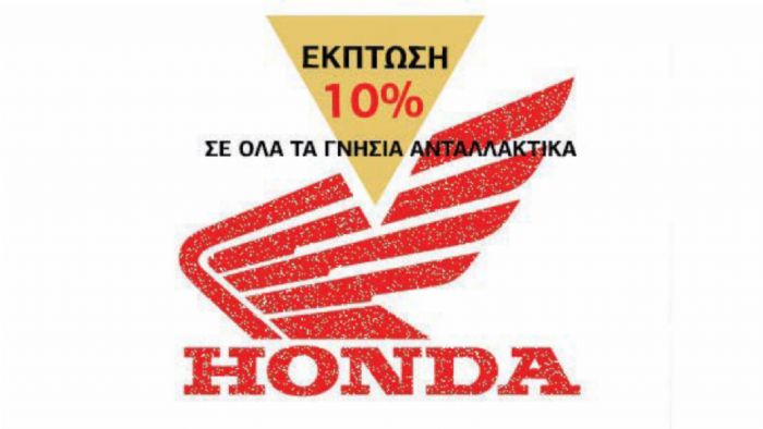 Γνήσια ανταλλακτικά μοτοσικλετών Honda με έκπτωση 10% Γνήσια ανταλλακτικά μοτοσικλετών Honda με έκπτωση 10%