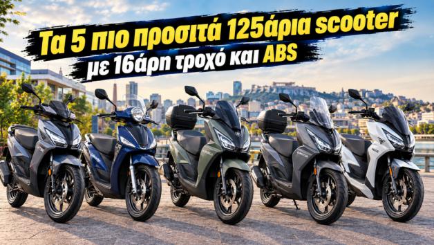 Ο 16άρης μπροστινός τροχός προσφέρει μεγαλύτερη σταθερότητα και καλύτερη συμπεριφορά στις ανωμαλίες της ελληνικής ασφάλτου, ενώ το ABS προσθέτει ένα σημαντικό επίπεδο ασφάλειας στο καθημερινό φρενάρισμα.